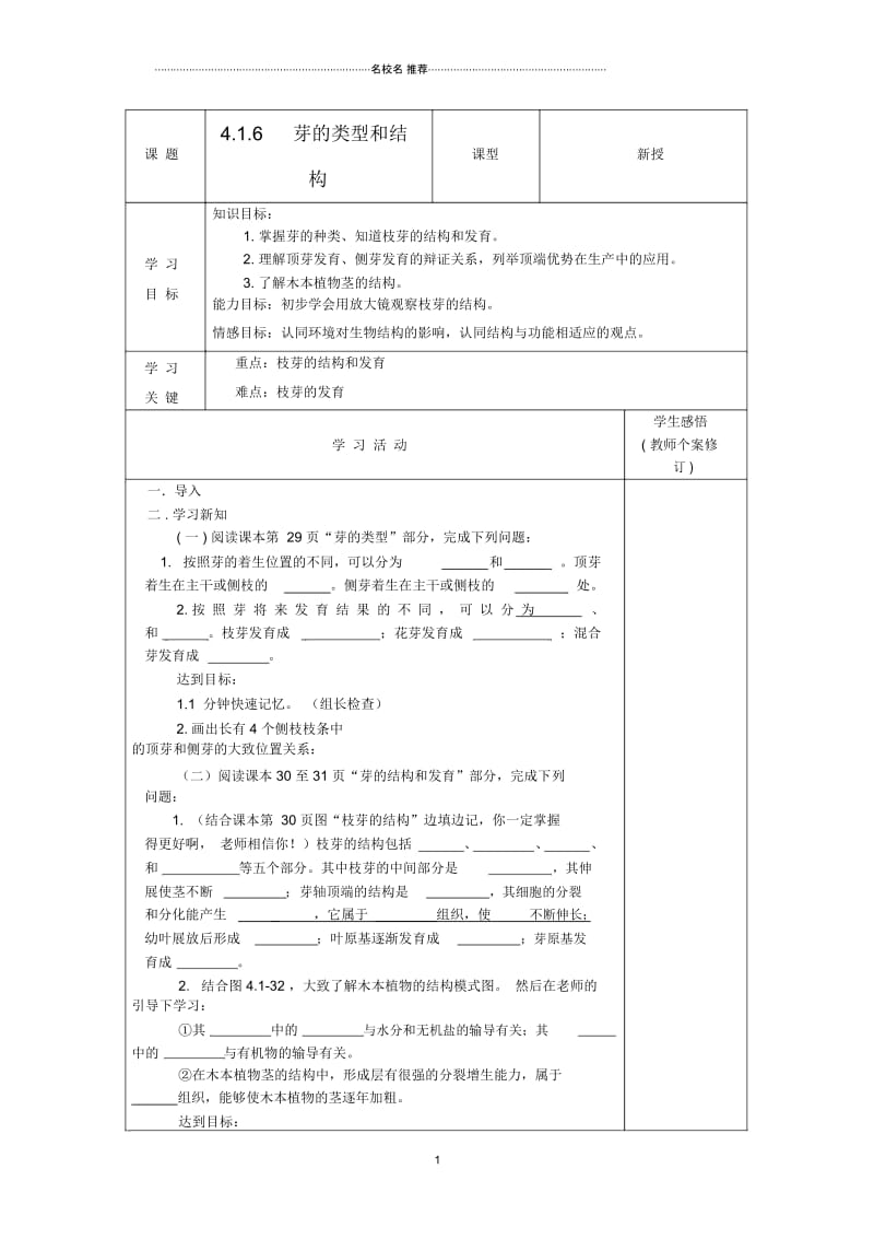 山东省庆云县八年级生物上册4.1.6《芽的类型和结构》名师精编学案(无答案)济南版.docx_第1页