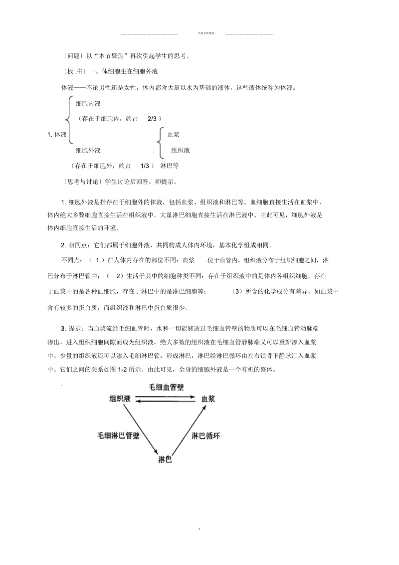 湖南省安乡县第一中学高中生物1.1细胞生活的环境名师精选教案新人教版必修3.docx_第2页