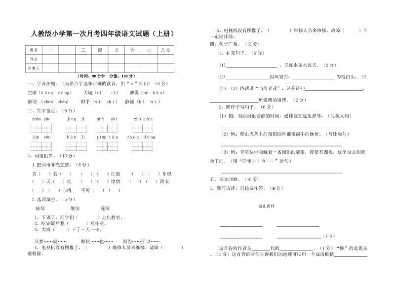 人教版四年级语文第一次月考试卷.doc_第1页