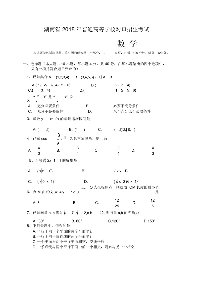 2018湖南省对口高考数学试卷.docx_第1页