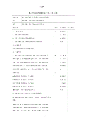 江西省万载县高中生物第5章生态系统及其稳定性5.4生态系统的信息传递(练习课)名师精选教案新人教版.docx