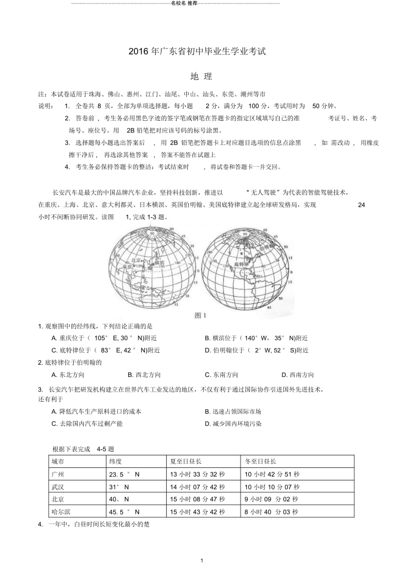 广东省2016年中考地理真题试题(含答案).docx_第1页