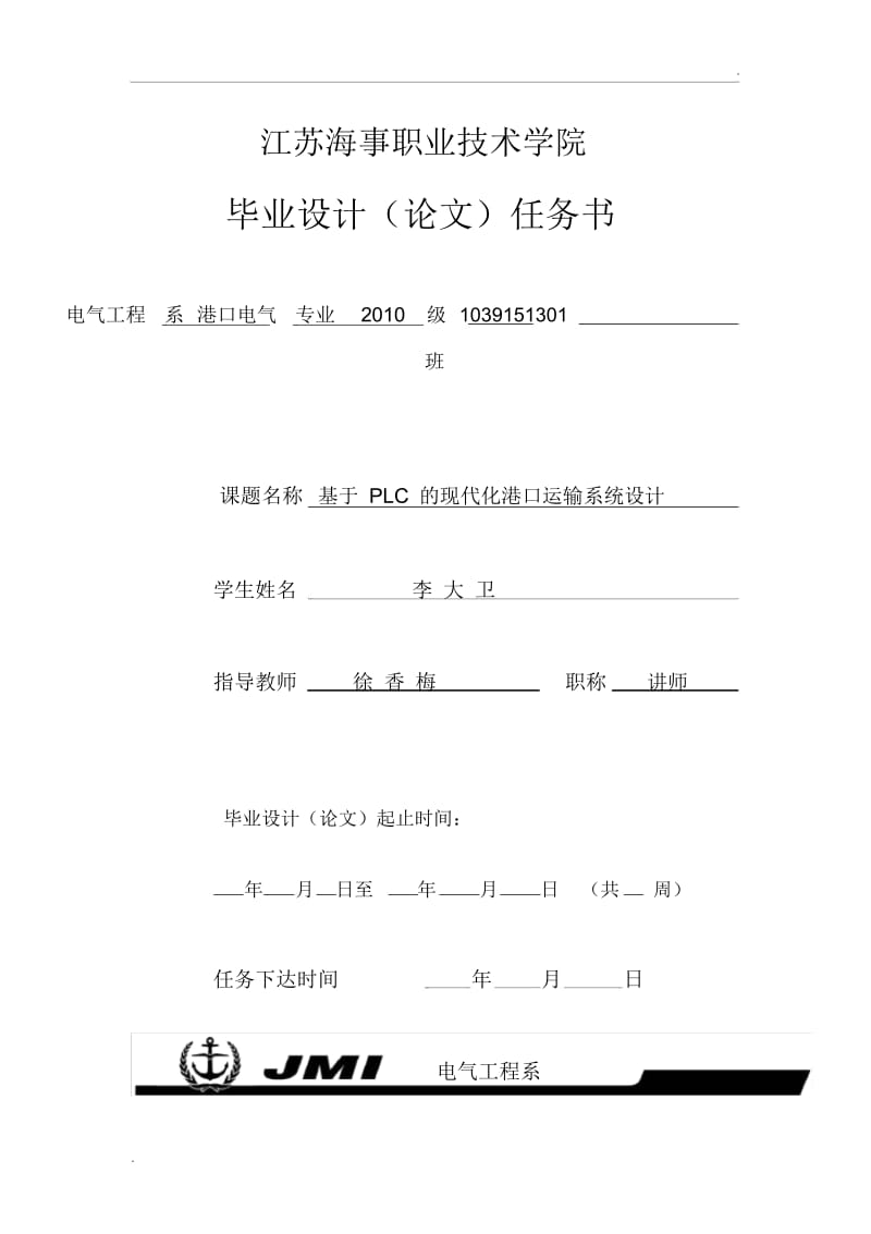 江苏海事职业技术学院论文(设计)任务书.docx_第1页