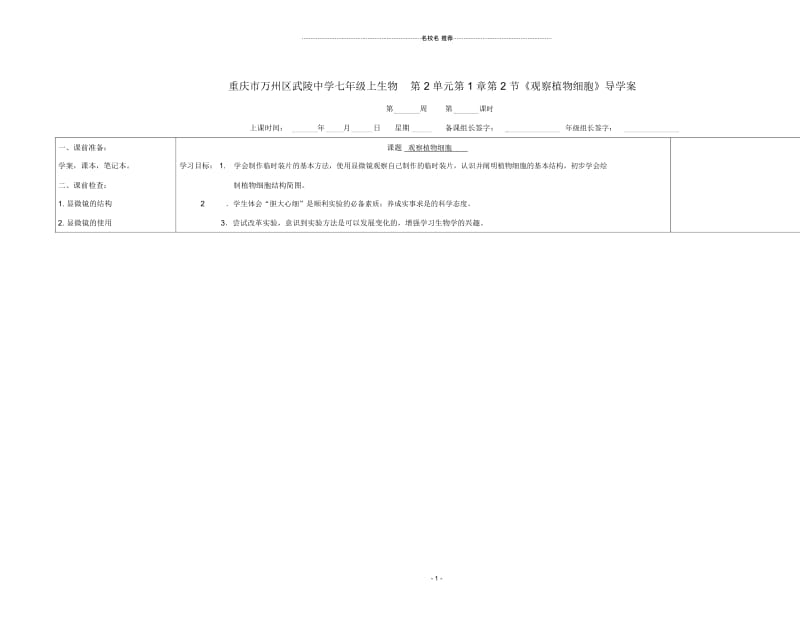 重庆市万州区武陵中学初中七年级生物上册第2单元第1章第2节《观察植物细胞》名师精编导学案人教新课标版.docx_第1页