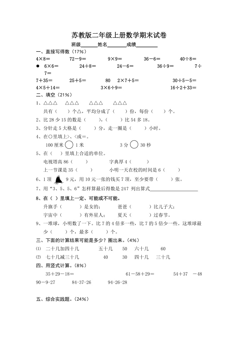 2020学年苏教版二年级上册数学期末试卷.doc_第1页