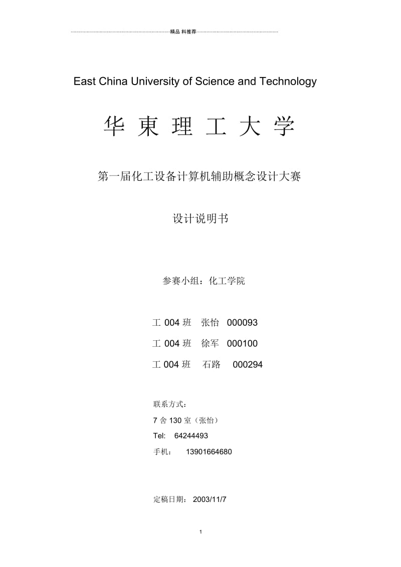 化工学院工004班张怡工004班徐军工004班石路-Ea.docx_第1页