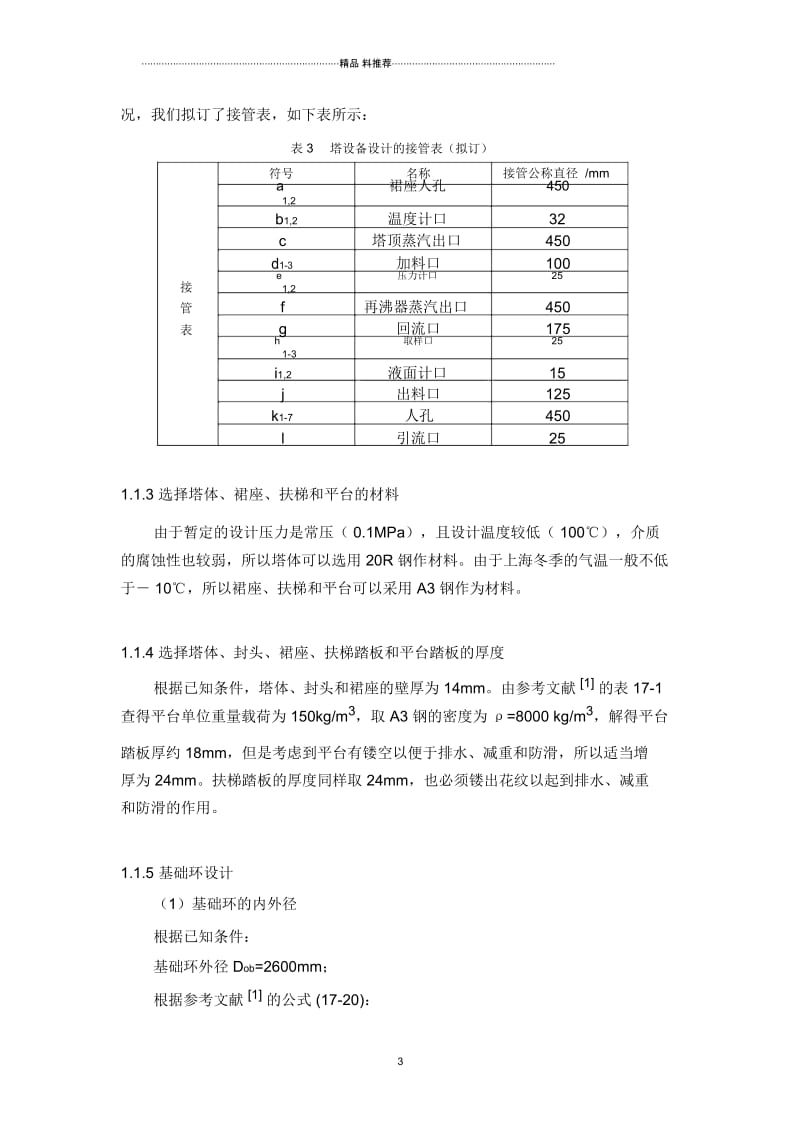 化工学院工004班张怡工004班徐军工004班石路-Ea.docx_第3页