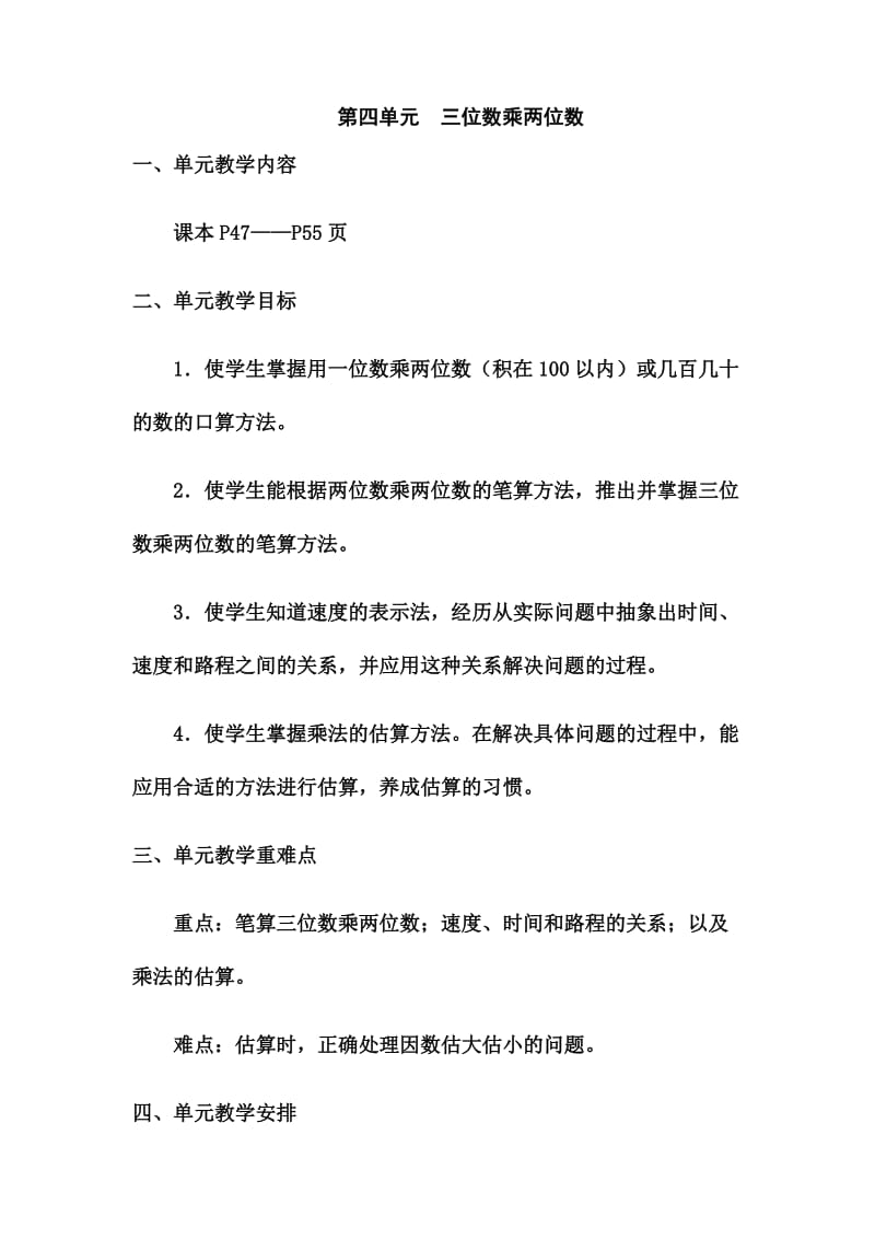 人教版四年级数学上册第四单元三位数乘两位数教案.doc_第1页