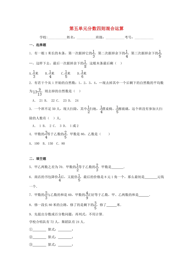 六年级数学上册第五单元分数四则混合运算综合测试一苏教版1.doc_第1页