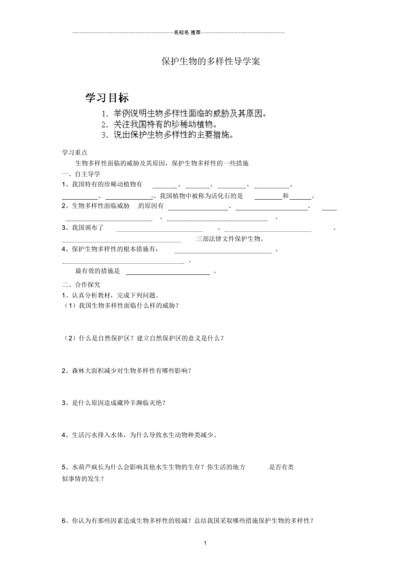 湖南省郴州苏仙中学八年级生物上册保护生物的多样性名师精编导学案(无答案)新人教版.docx_第1页