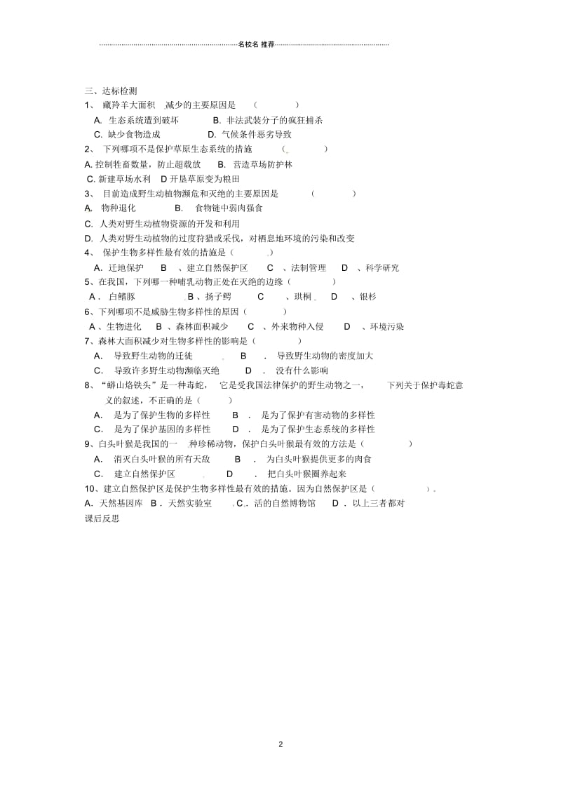 湖南省郴州苏仙中学八年级生物上册保护生物的多样性名师精编导学案(无答案)新人教版.docx_第2页