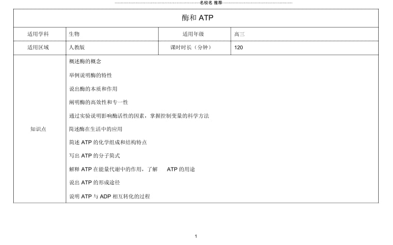 高三生物总复习酶和ATP名师精选教案.docx_第1页