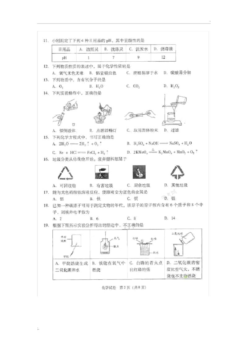 2011年北京市中考化学真题含答案以及难题解析.docx_第2页