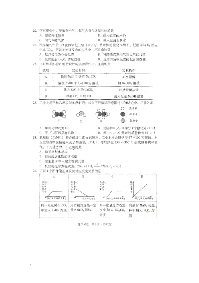 2011年北京市中考化学真题含答案以及难题解析.docx_第3页