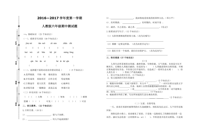 2020学年度第一学期人教版六年级上册语文期中测试题.doc_第1页