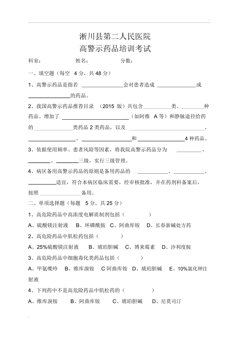 高警示药品培训试卷.docx_第1页