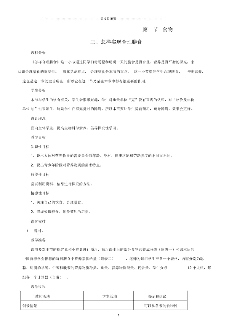 初中七年级生物下册1.1《食物》第三课时名师精选教学设计冀教版.docx_第1页