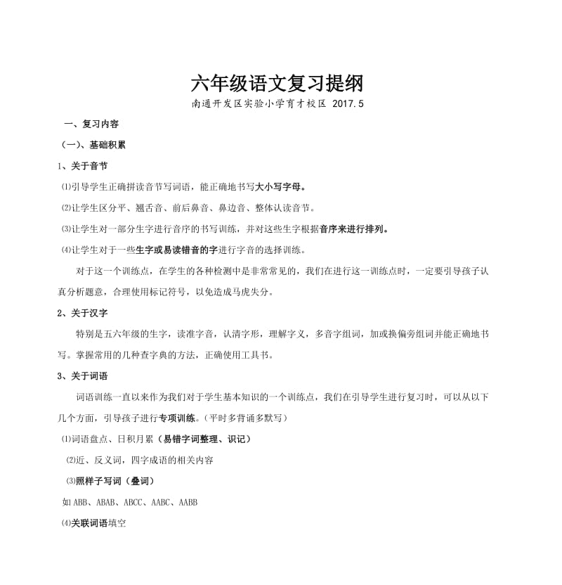 六年级语文复习提纲.doc_第1页