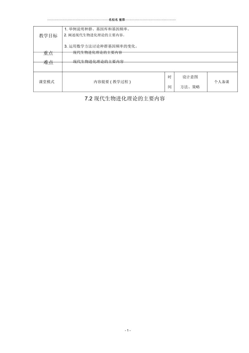 江西省万载县高中生物第七章现代生物进化理论7.2.1现代生物进化理论的主要内容名师精选教案新人教版必.docx_第1页