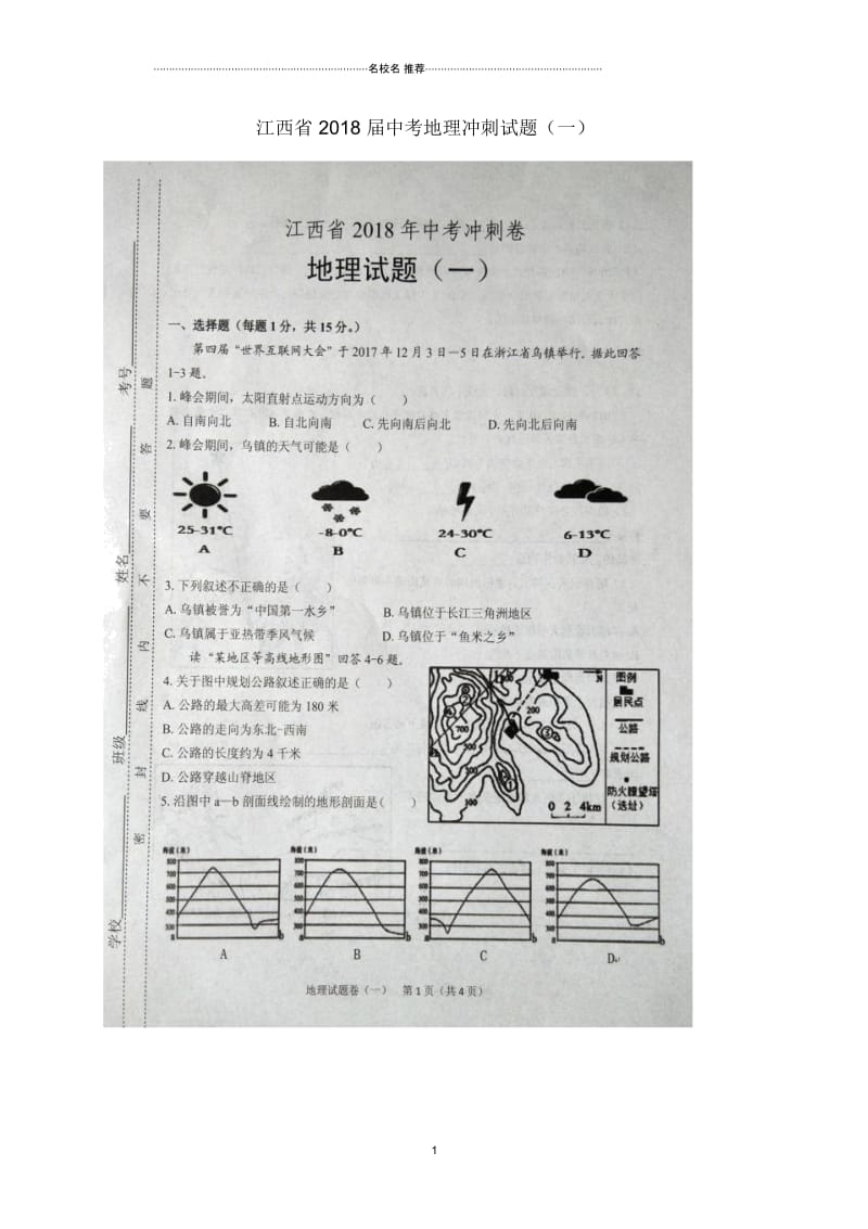 江西省中考地理冲刺试题(一)(扫描版).docx_第1页