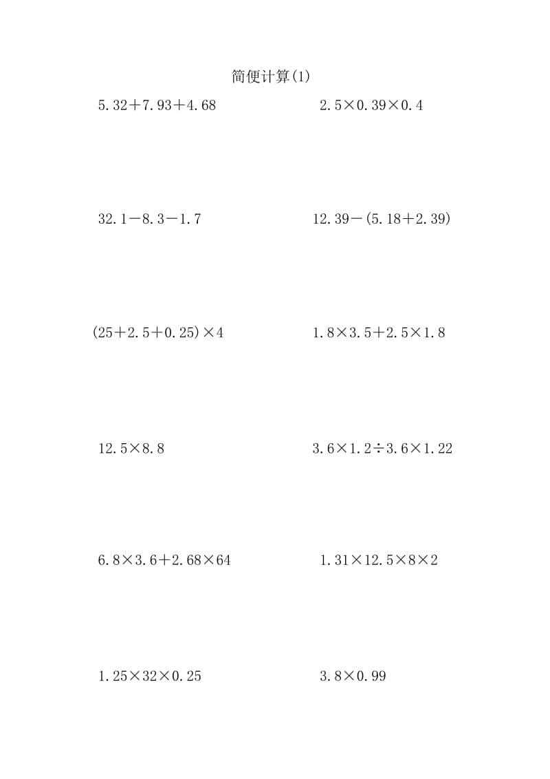 五年级数学简便计算练习题.doc_第1页