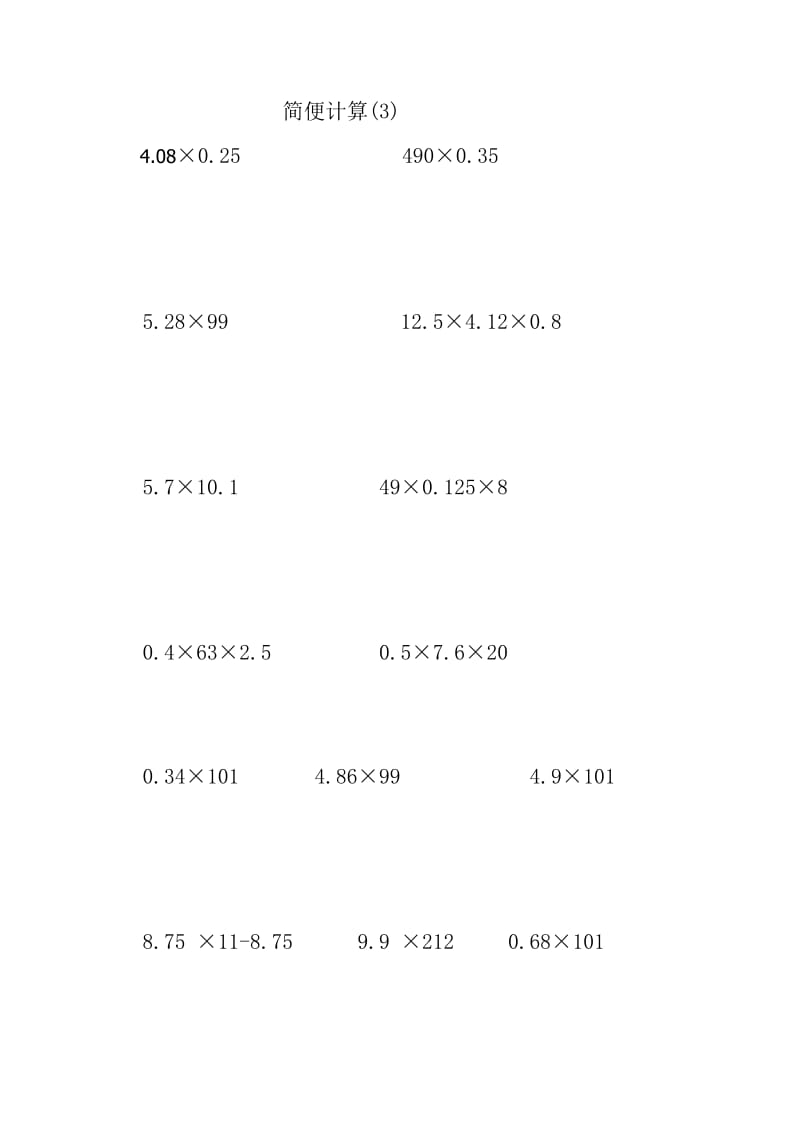 五年级数学简便计算练习题.doc_第3页