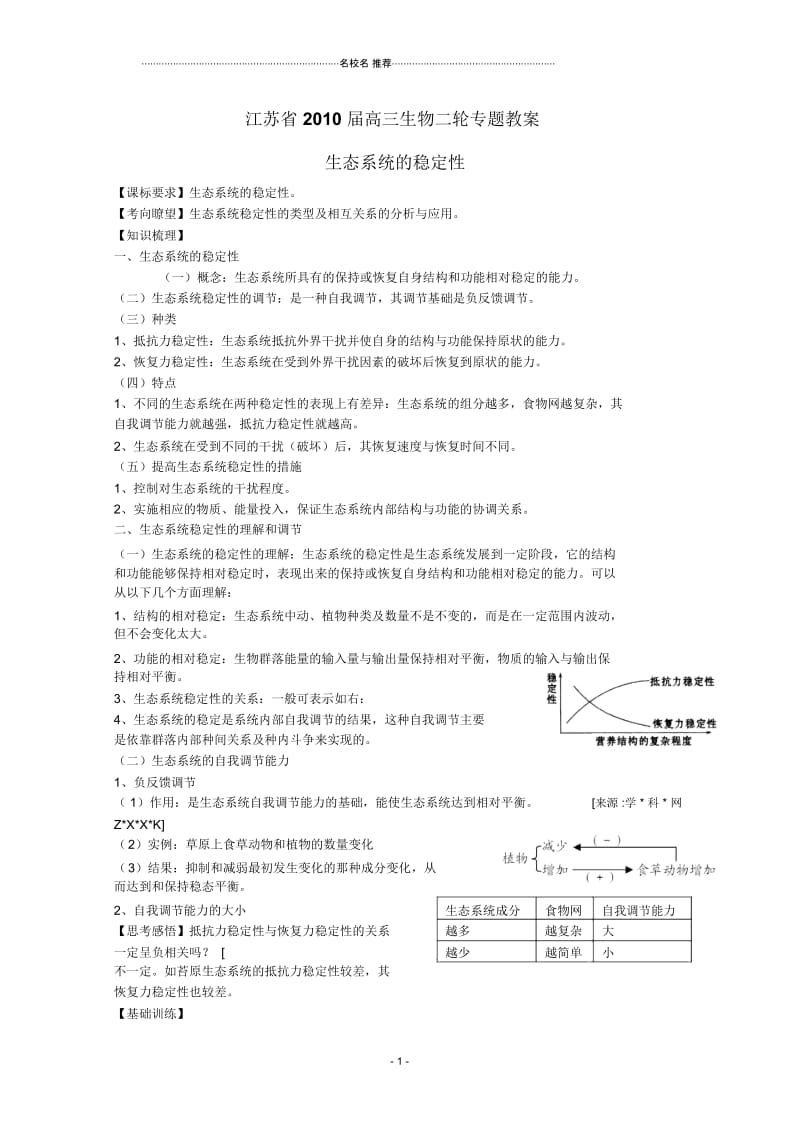 江苏省高三生物二轮专题名师精选教案：生态系统的稳定性新人教版.docx_第1页