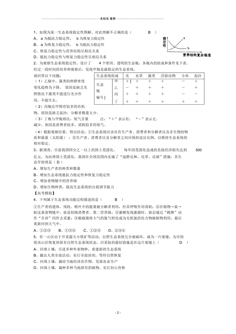 江苏省高三生物二轮专题名师精选教案：生态系统的稳定性新人教版.docx_第2页