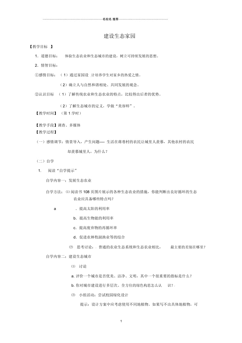 江苏省丹阳市云阳学校八年级生物下册26.4建设生态家园名师精编教学案(新版)苏科版.docx_第1页