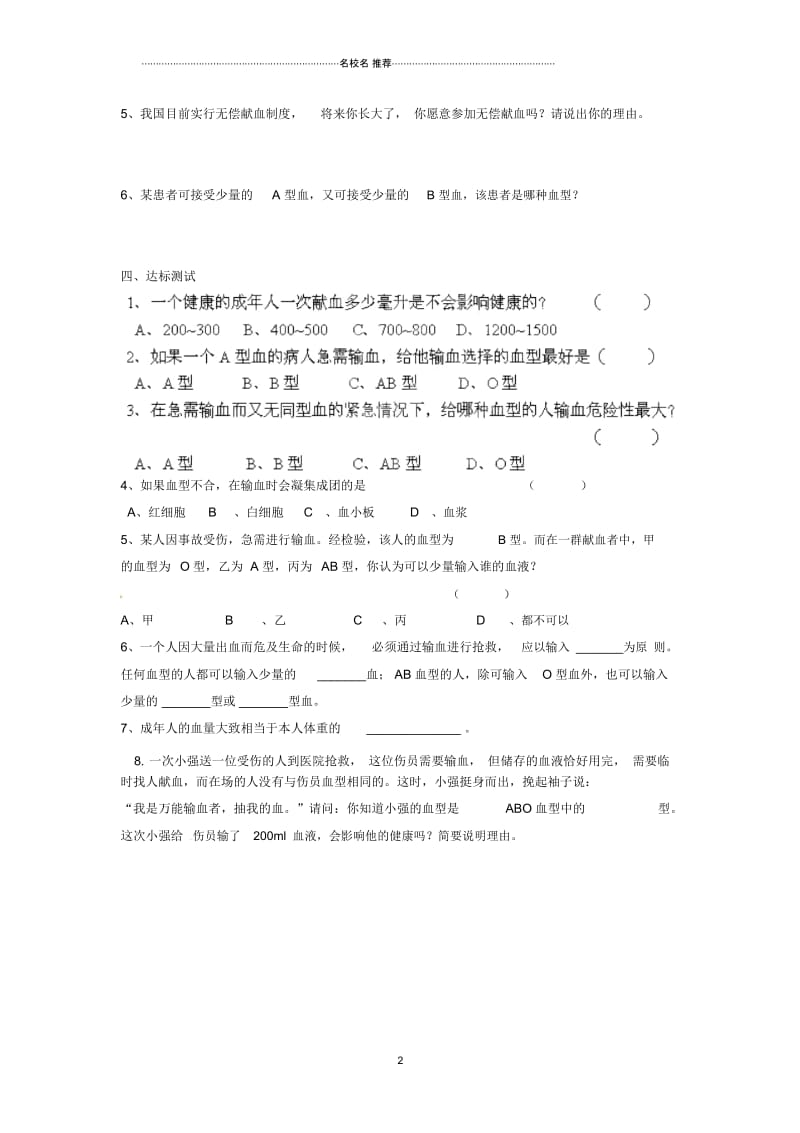 湖南省郴州市嘉禾县坦坪中学初中七年级生物下册第4单元第4章第4节输血与血型名师精编导学案(新版)新.docx_第2页