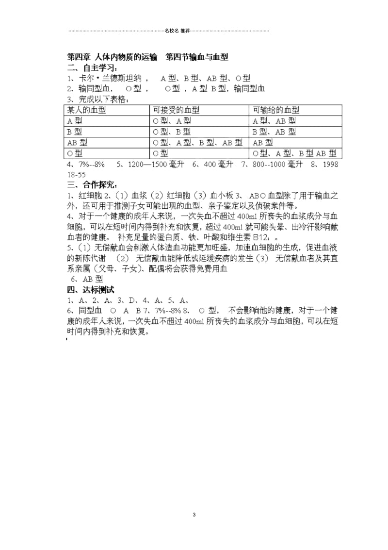 湖南省郴州市嘉禾县坦坪中学初中七年级生物下册第4单元第4章第4节输血与血型名师精编导学案(新版)新.docx_第3页