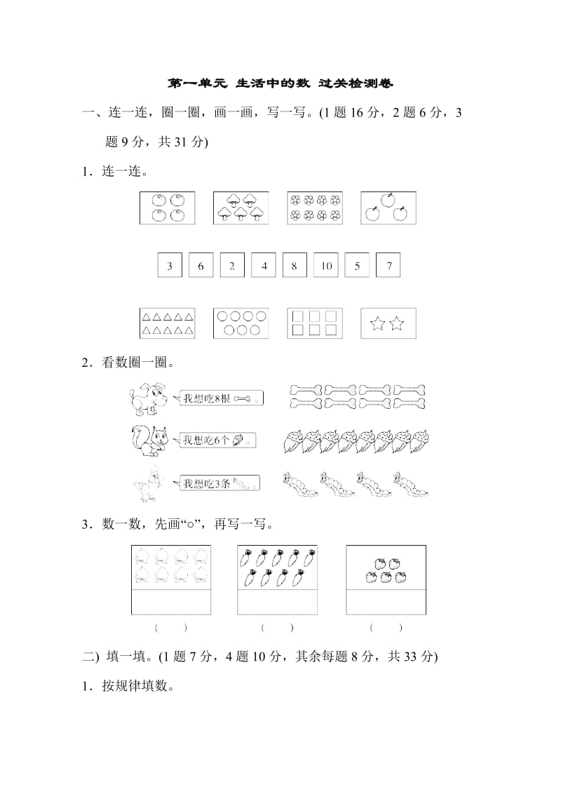 2020秋北师大版数学一年级上册第一单元生活中的数单元测试卷.doc_第1页