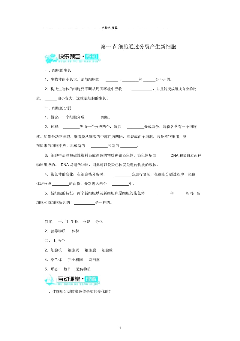 最新初中七年级生物上册2.2.1细胞通过分裂产生新细胞名师精编导学案(新版)新人教版.docx_第1页