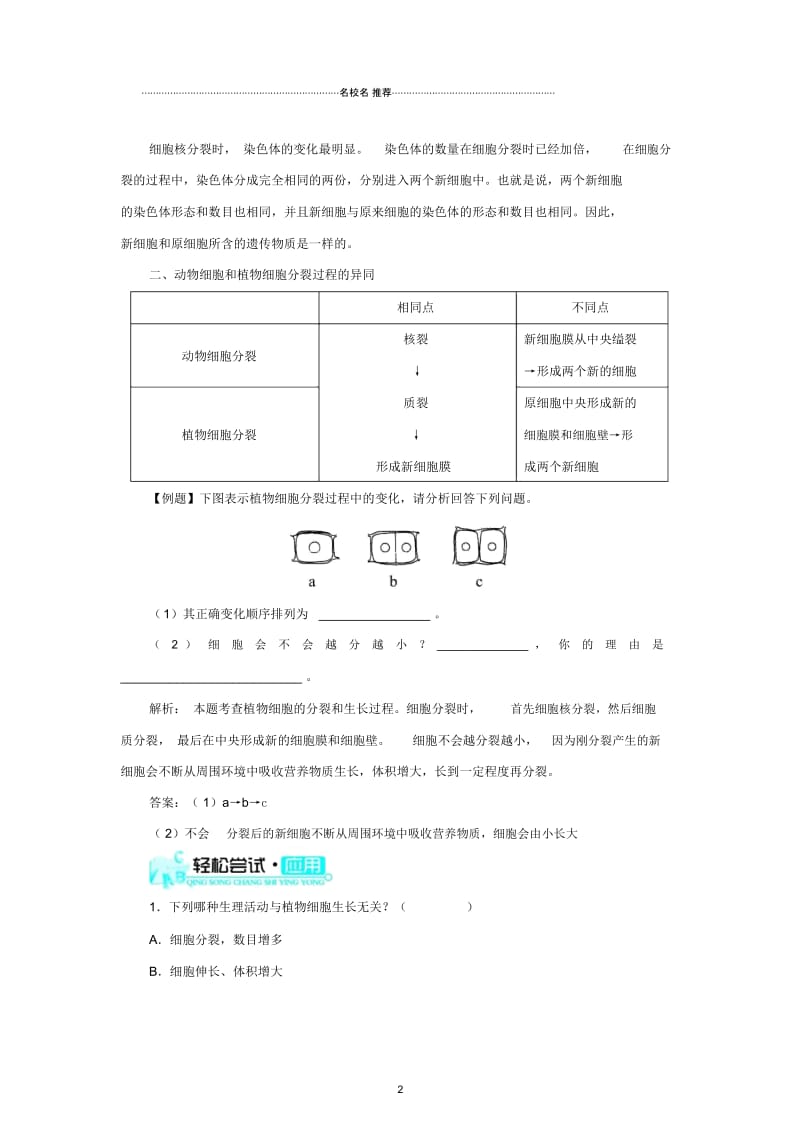 最新初中七年级生物上册2.2.1细胞通过分裂产生新细胞名师精编导学案(新版)新人教版.docx_第2页