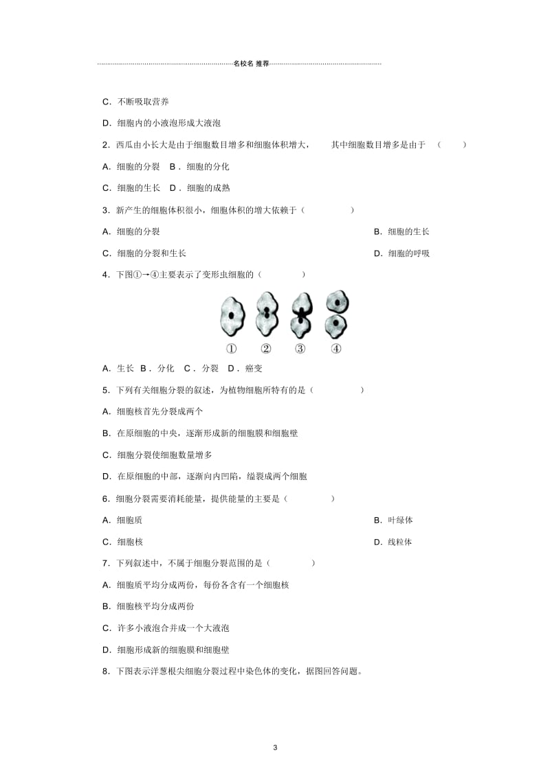 最新初中七年级生物上册2.2.1细胞通过分裂产生新细胞名师精编导学案(新版)新人教版.docx_第3页