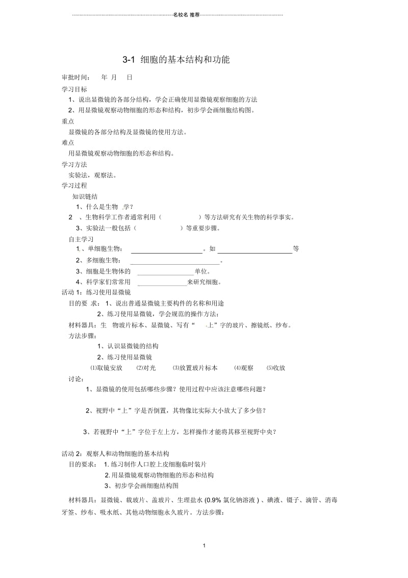 重庆市万州区塘坊初级中学初中七年级生物上册第三章细胞3-1细胞的基本结构和功能名师精编导学案1(无答.docx_第1页