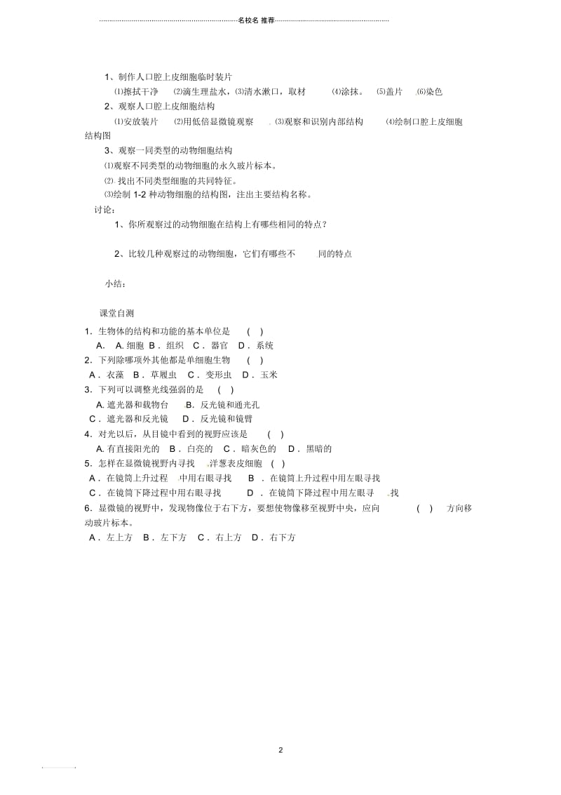 重庆市万州区塘坊初级中学初中七年级生物上册第三章细胞3-1细胞的基本结构和功能名师精编导学案1(无答.docx_第2页