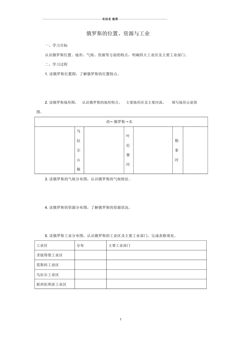 中考地理一轮复习俄罗斯的位置资源与工业导学案.docx_第1页