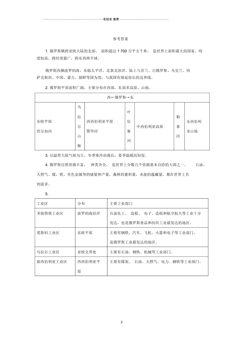 中考地理一轮复习俄罗斯的位置资源与工业导学案.docx_第2页