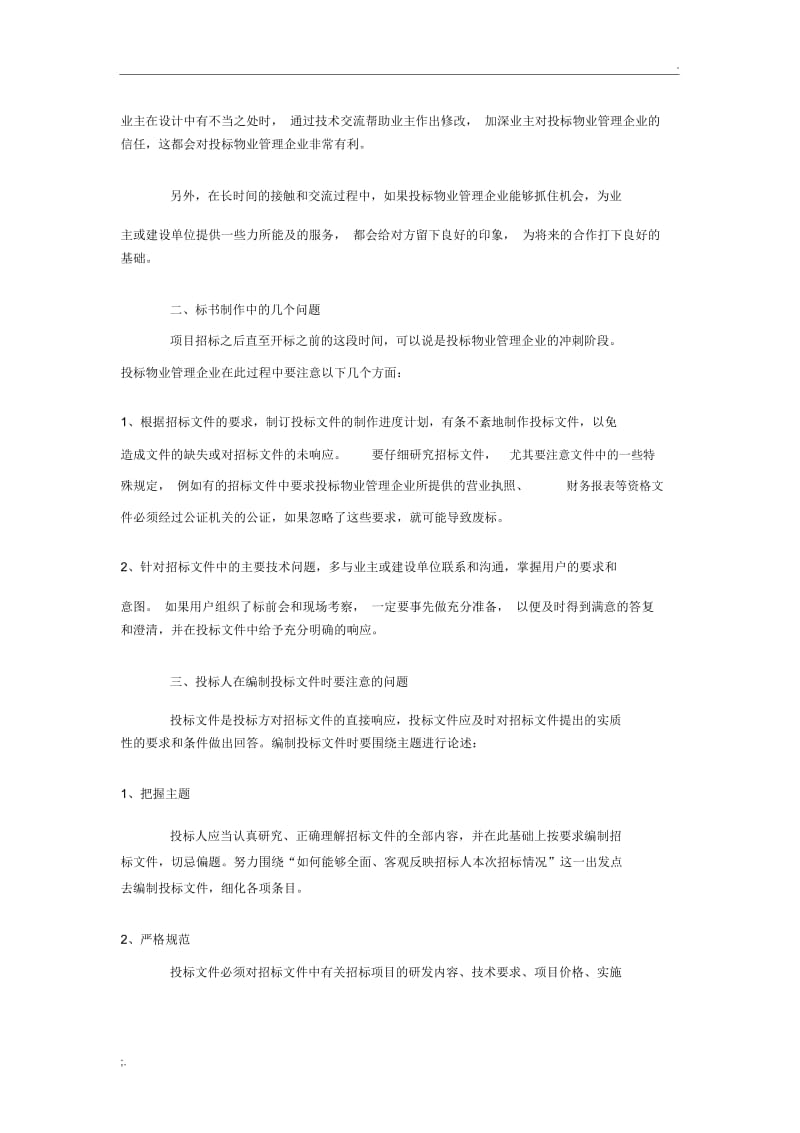 物业管理招投标标书制作初探.docx_第2页