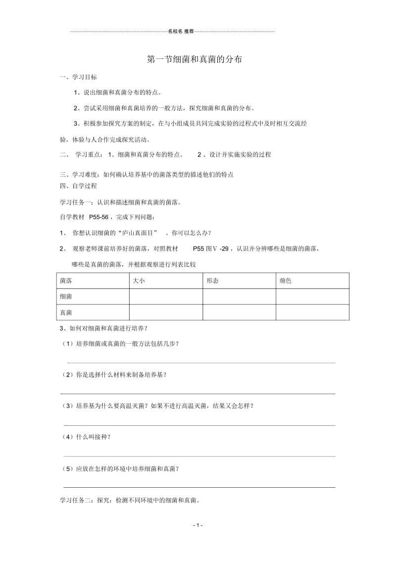 八年级生物上册细菌和真菌的分布自学名师精编导学案人教新课标版.docx_第1页