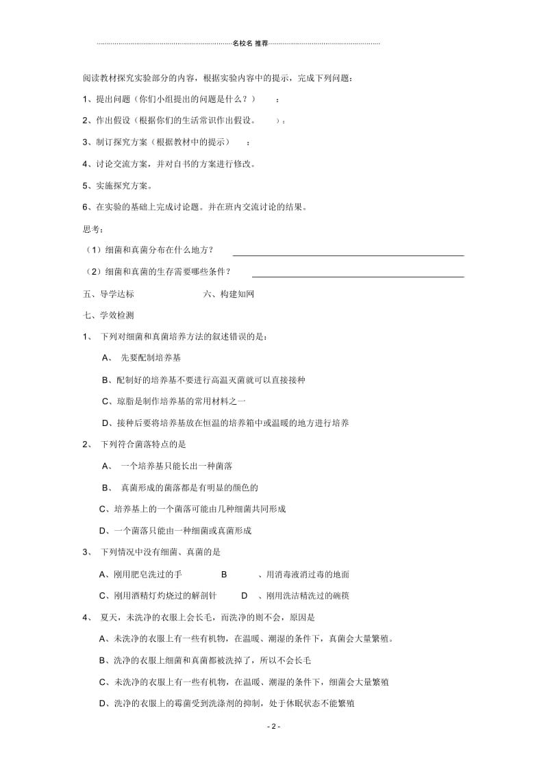 八年级生物上册细菌和真菌的分布自学名师精编导学案人教新课标版.docx_第2页