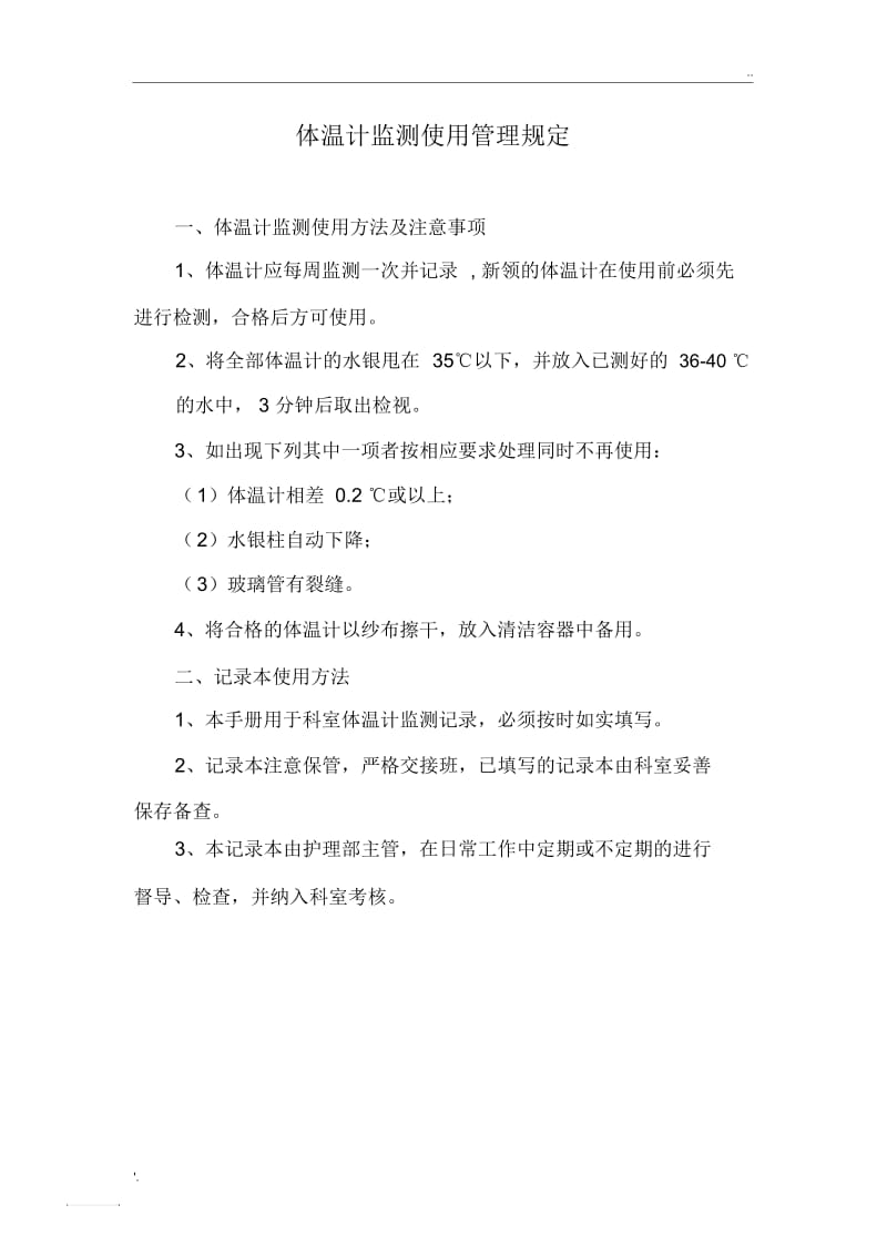 体温计监测使用管理规定.docx_第1页