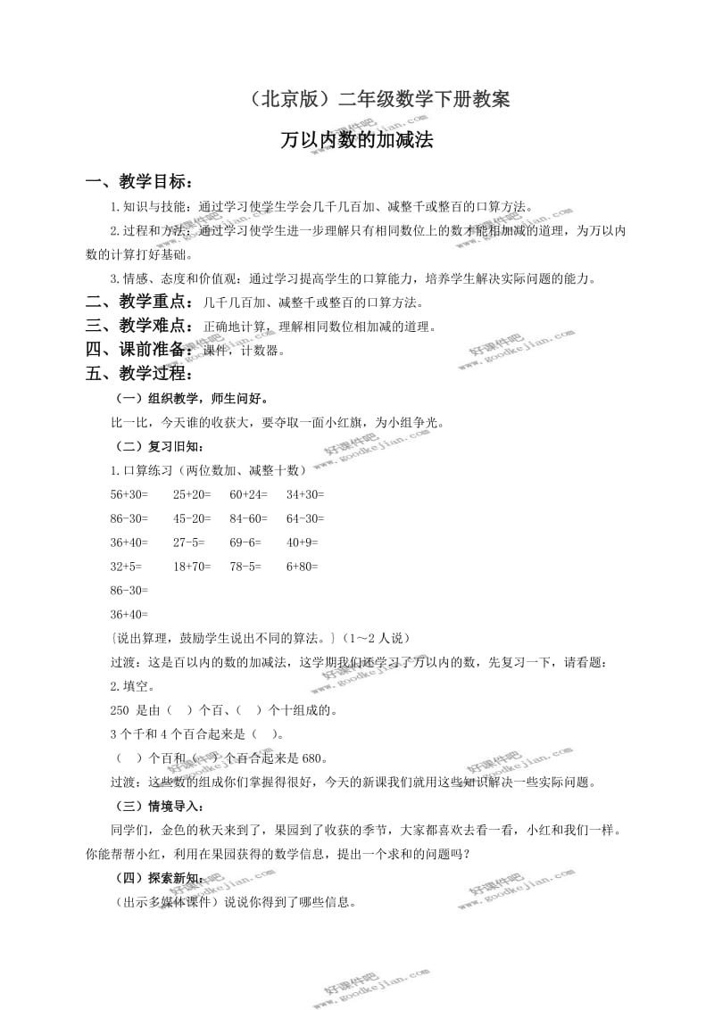 北京版二年级下册数学教案万以内数的加法和减法.doc_第1页