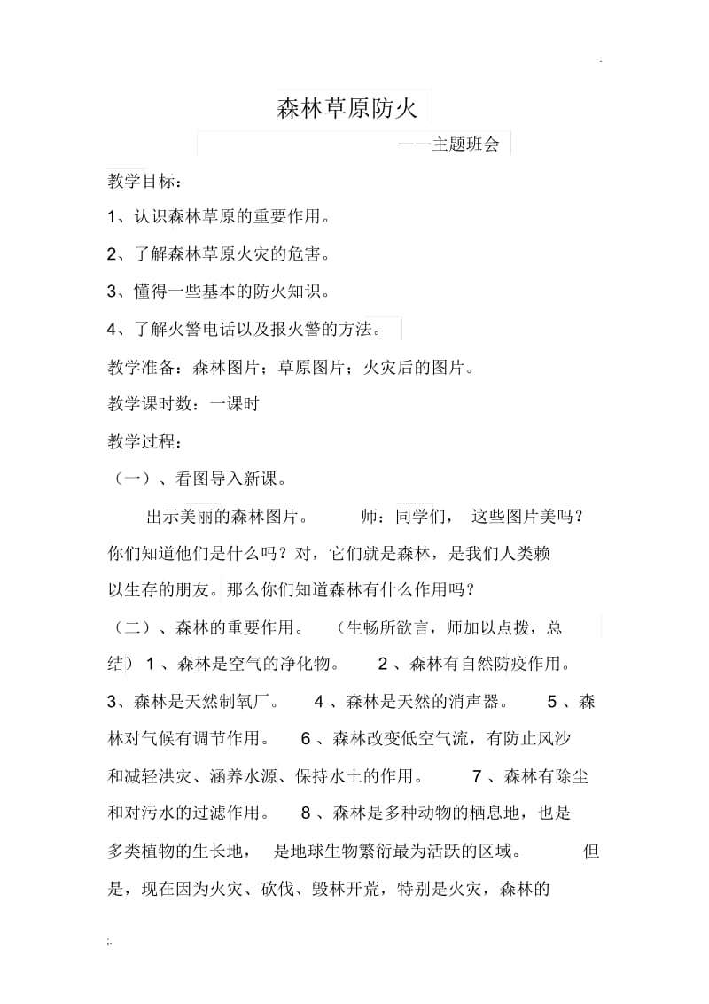 《森林防火》主题班会教案.docx_第1页