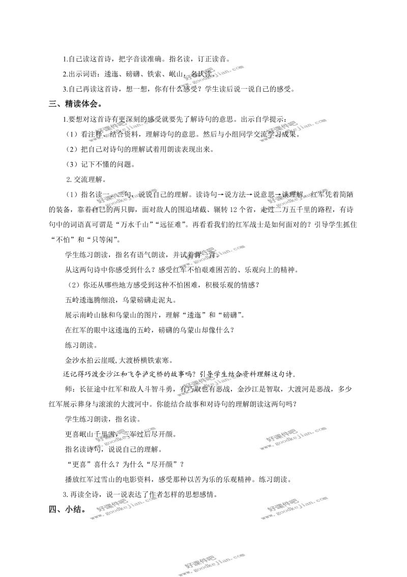 北京版四年级下册语文教案七律长征.doc_第2页