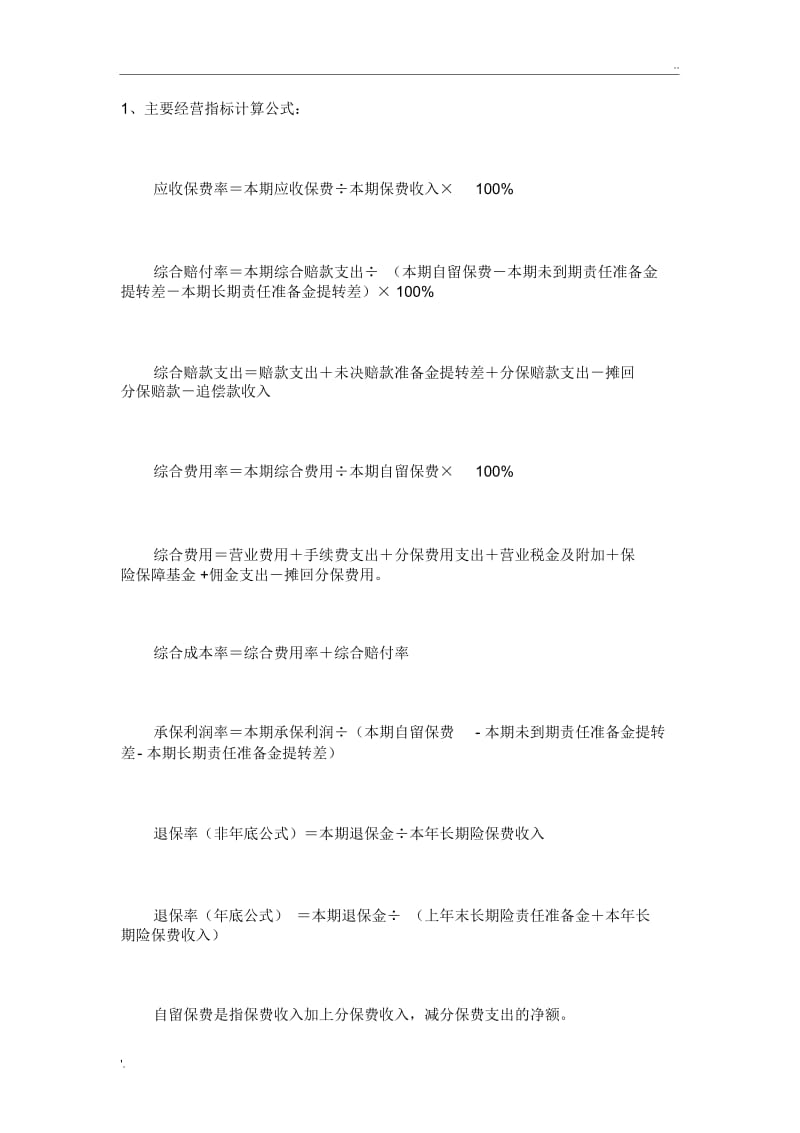 几个保险指标的计算公式.docx_第1页