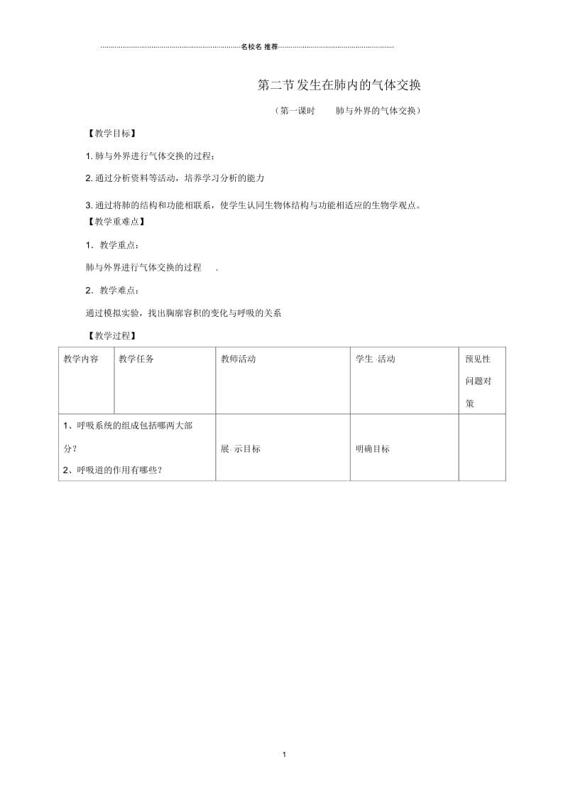 初中七年级生物下册4.3.2《发生在肺内的气体交换》第一课时名师精选教案2(新版)新人教版.docx_第1页