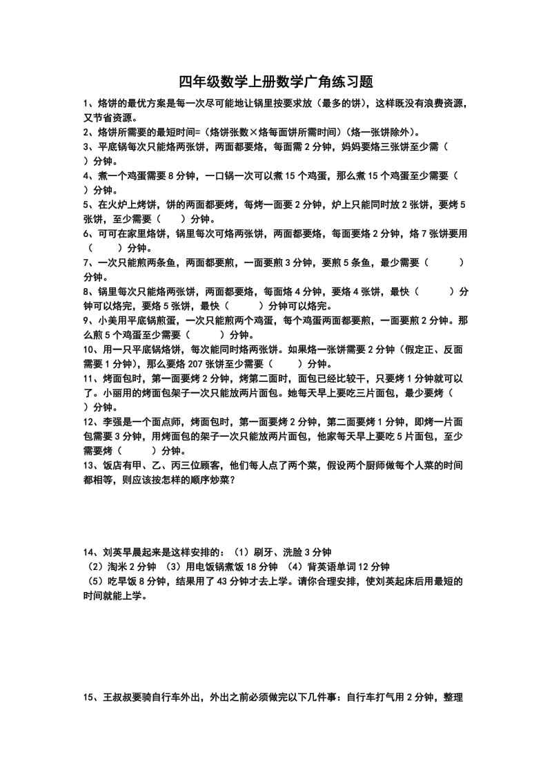 四年级数学广角练习题.doc_第1页