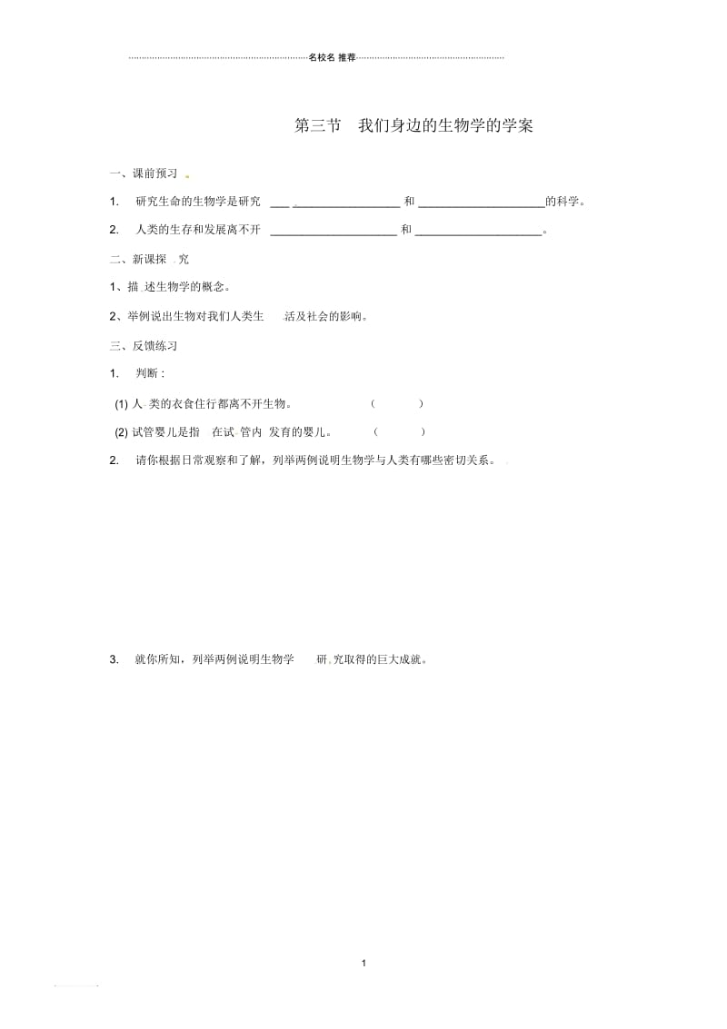 江苏省南京市谷里初级中学初中七年级生物上册第一章第三节我们身边的生物学名师精编学案(无答案).docx_第1页